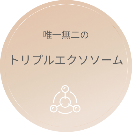 唯一無二のトリプルエクソソーム