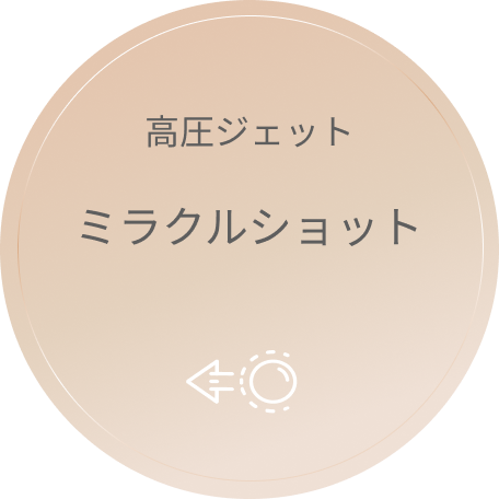 高圧ジェットミラクルショット